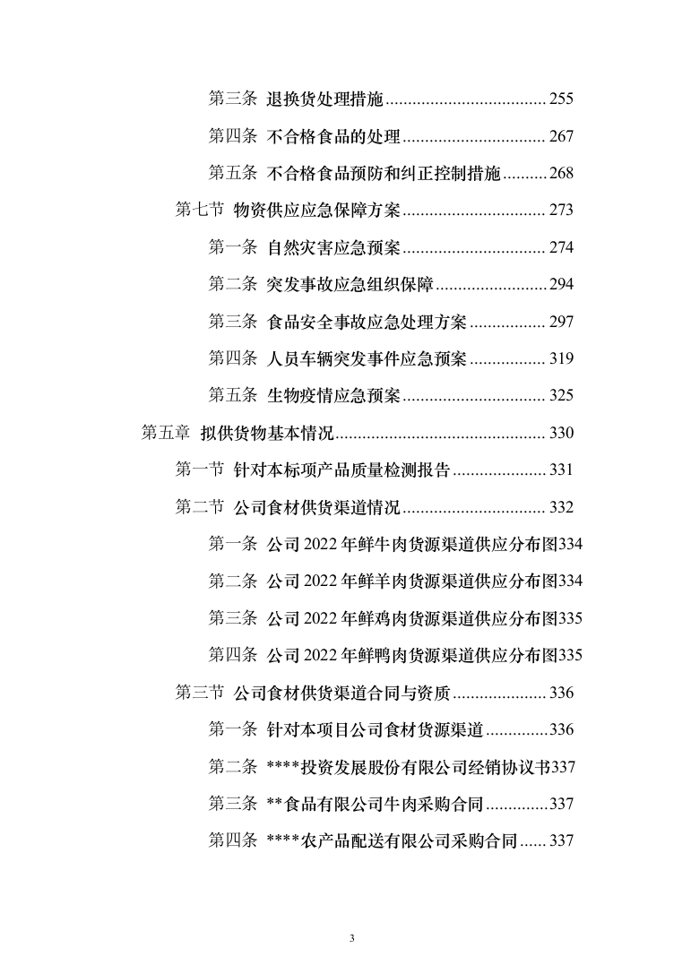 食堂鲜肉类配送服务投标方案（572页）（2024年修订版）.docx 第3页