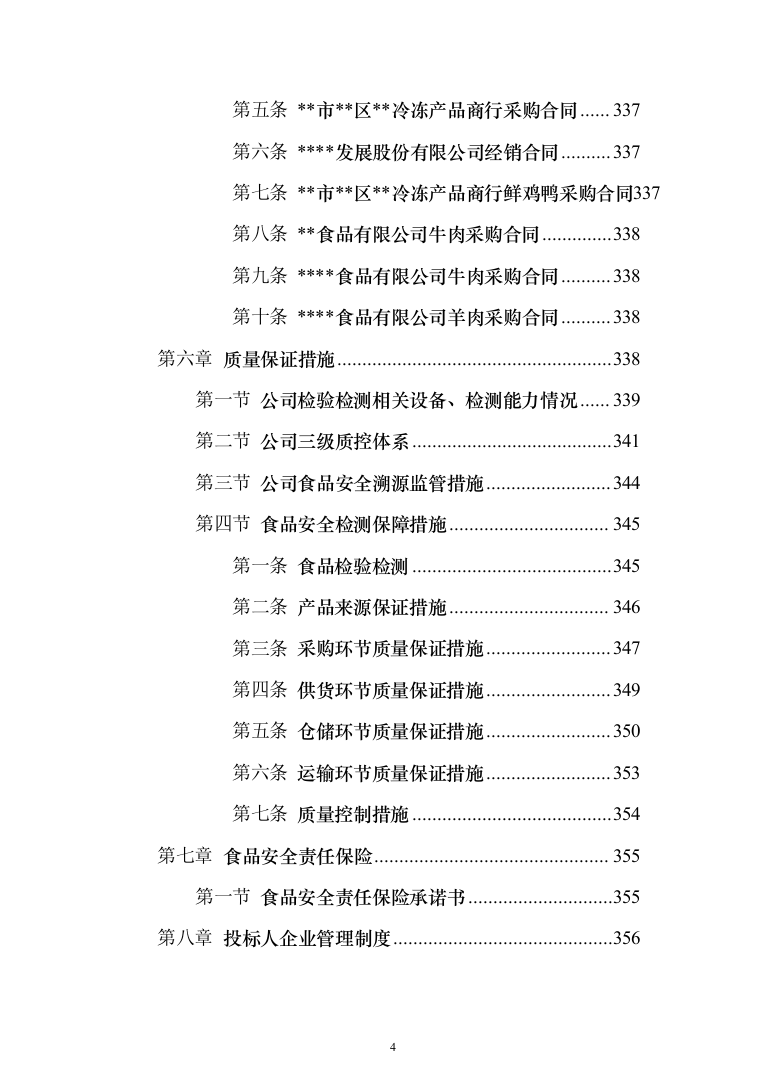 食堂鲜肉类配送服务投标方案（572页）（2024年修订版）.docx 第4页