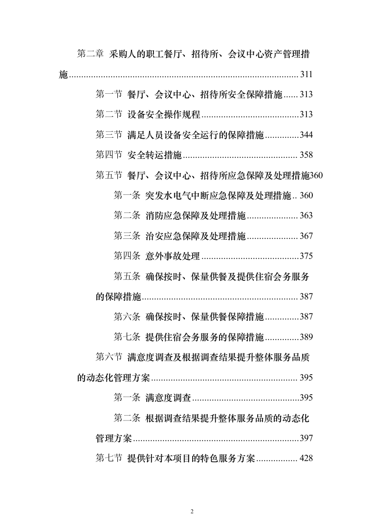 餐饮住宿会务服务外包投标方案（554页）（2024年修订版）.docx 第2页