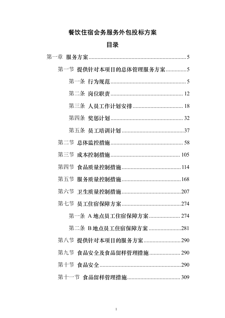 餐饮住宿会务服务外包投标方案（554页）（2024年修订版）.docx 第1页