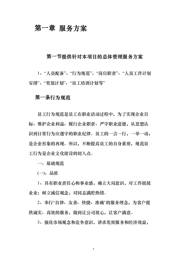 餐饮住宿会务服务外包投标方案（554页）（2024年修订版）.docx 第5页