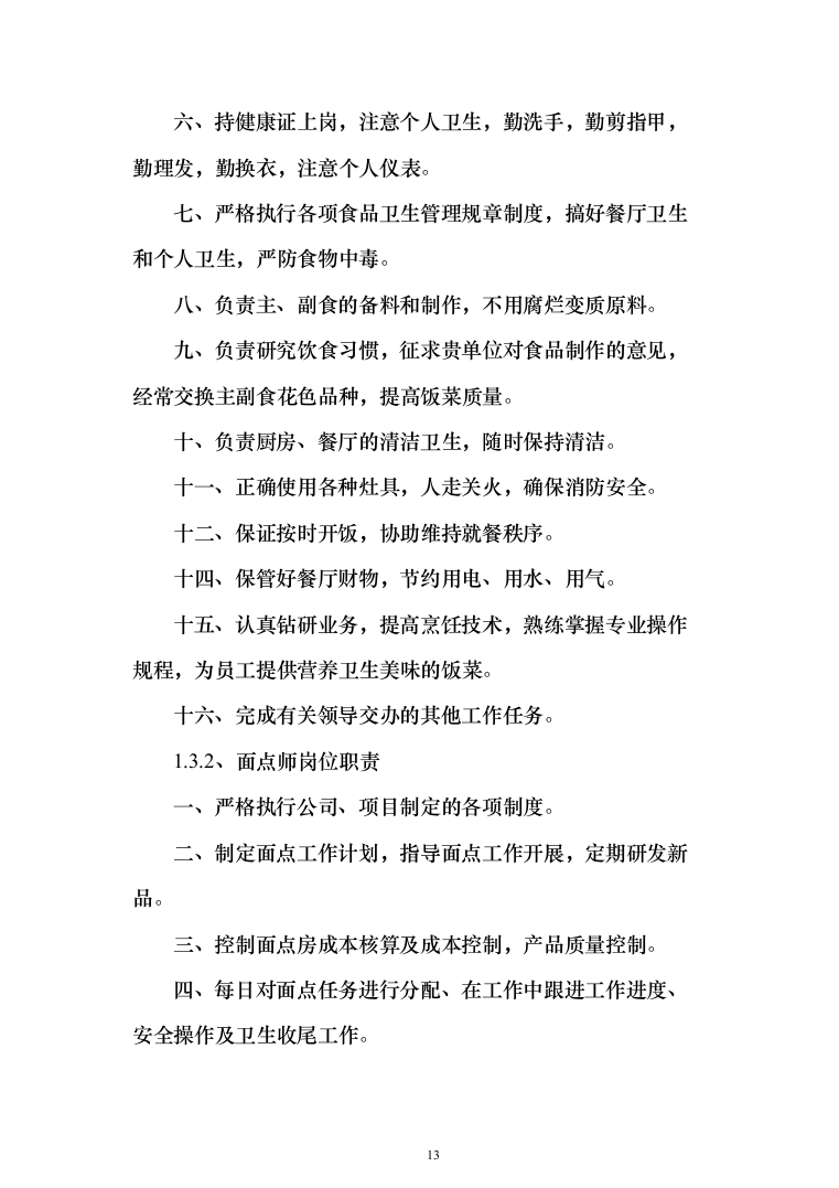 餐饮住宿会务服务外包投标方案（554页）（2024年修订版）.docx 第13页