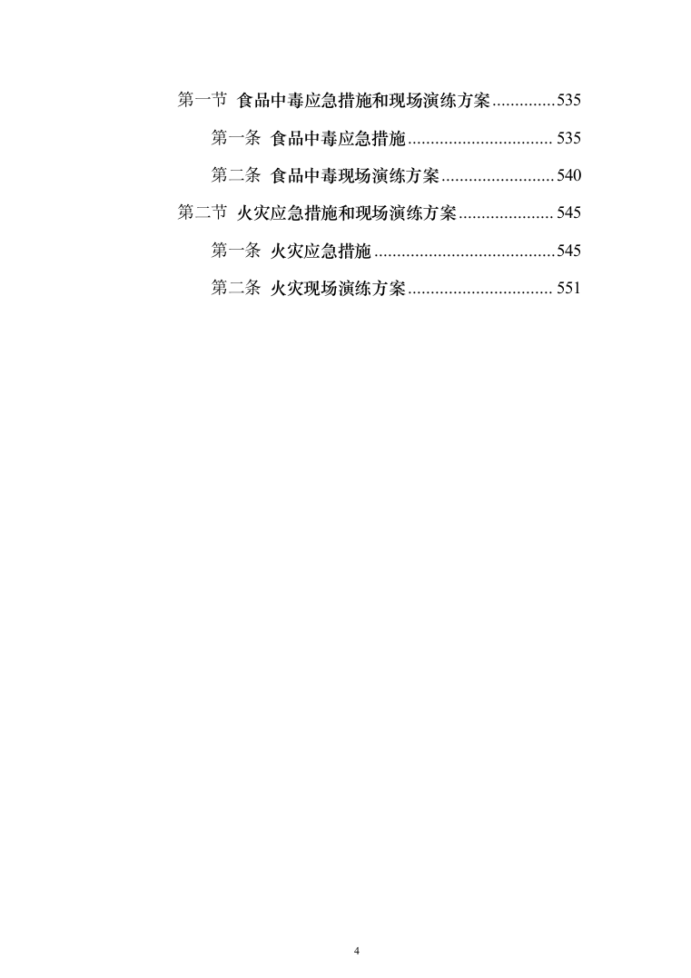 餐饮住宿会务服务外包投标方案（554页）（2024年修订版）.docx 第4页