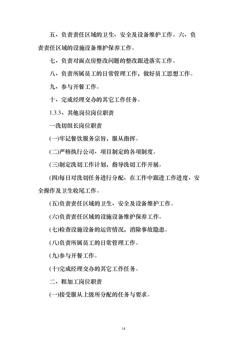 餐饮住宿会务服务外包投标方案（554页）（2024年修订版）.docx 第14页