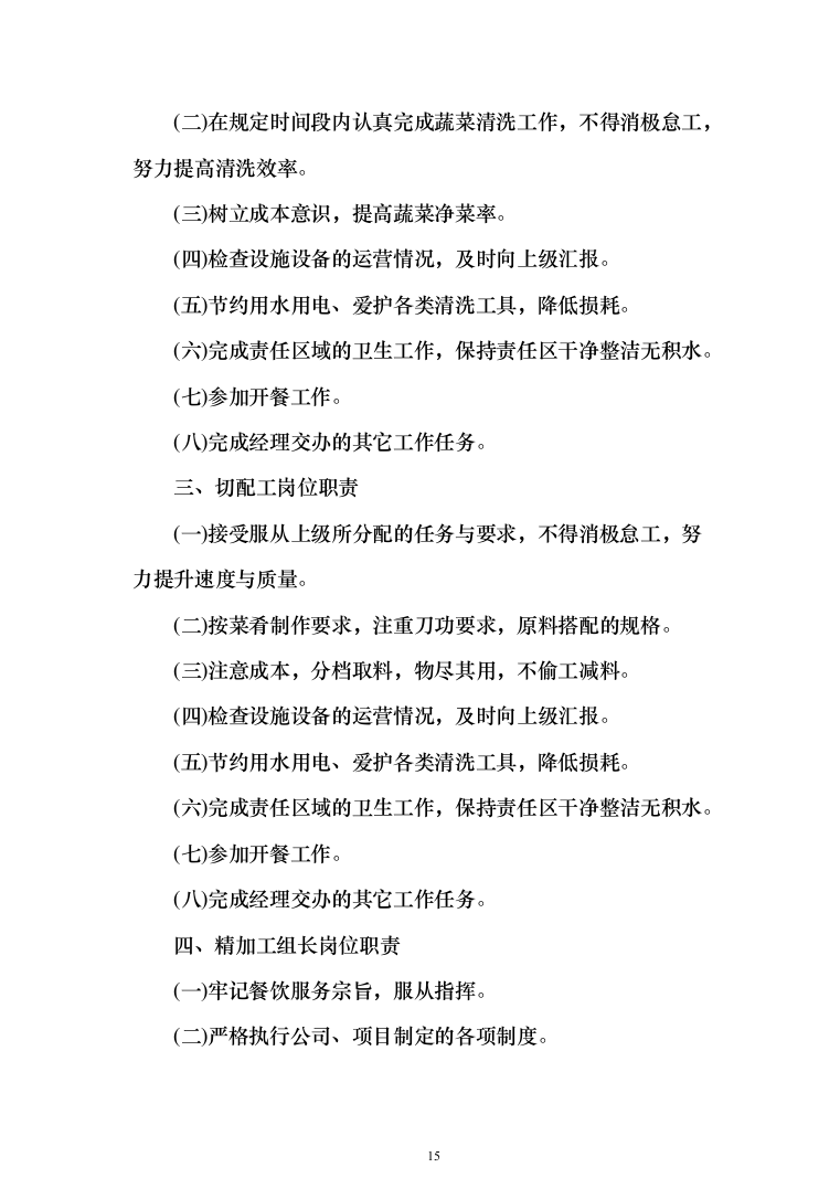 餐饮住宿会务服务外包投标方案（554页）（2024年修订版）.docx 第15页