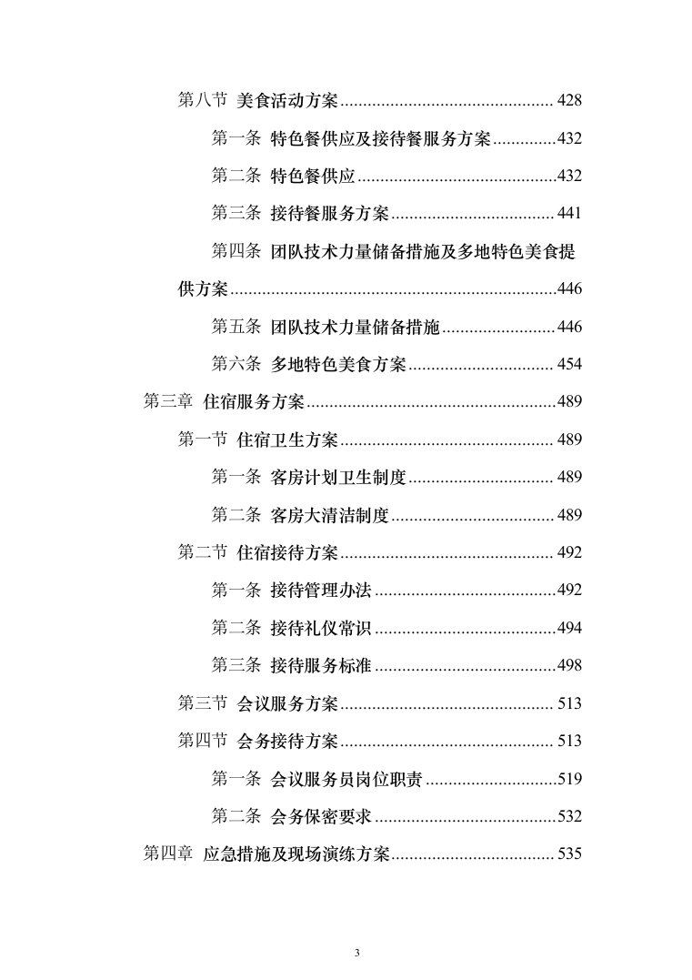 餐饮住宿会务服务外包投标方案（554页）（2024年修订版）.docx 第3页