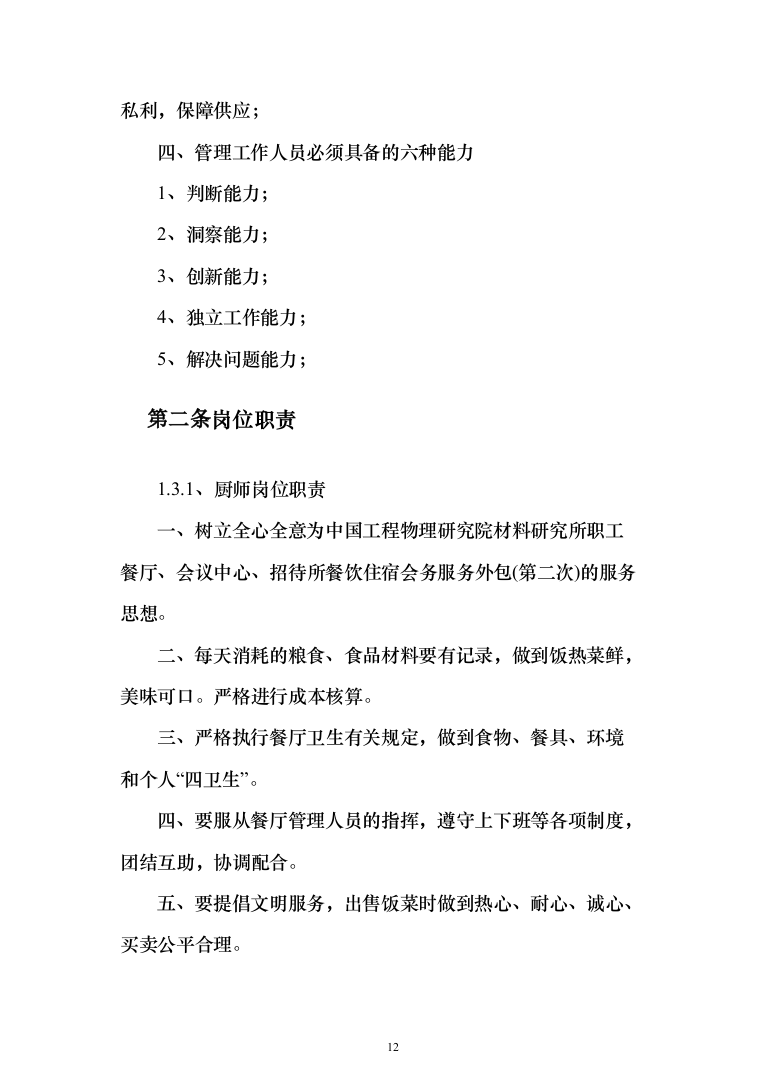 餐饮住宿会务服务外包投标方案（554页）（2024年修订版）.docx 第12页