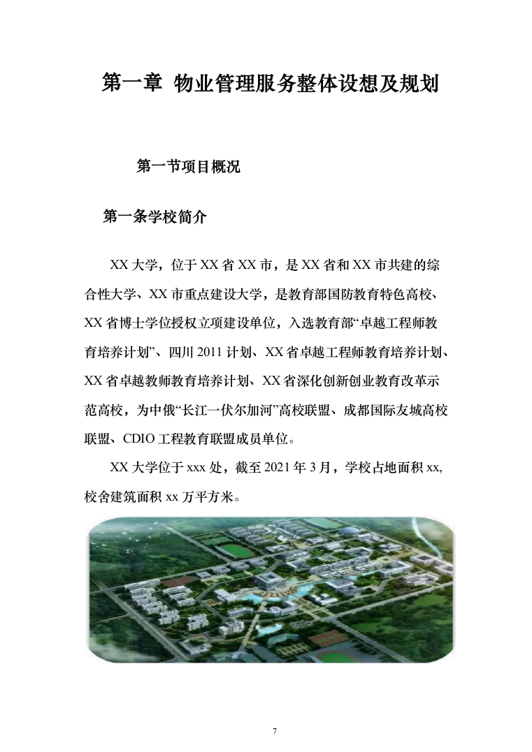 高校大学物业服务投标方案（539页）（2024年修订版）.docx 第7页