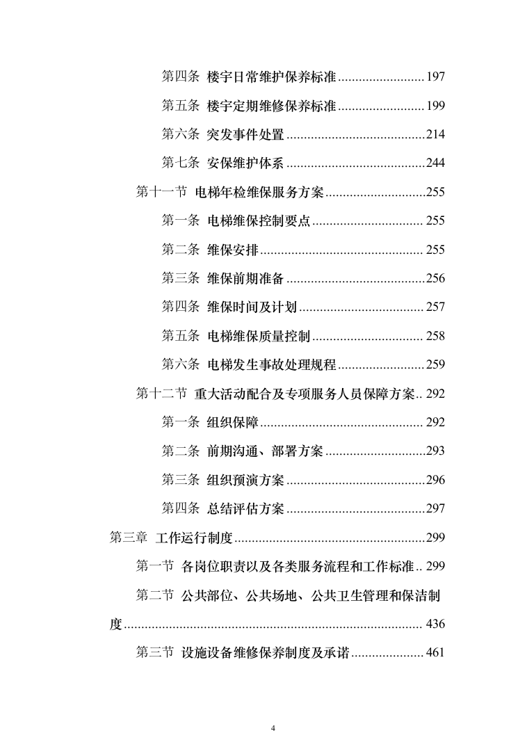 高校大学物业服务投标方案（539页）（2024年修订版）.docx 第4页