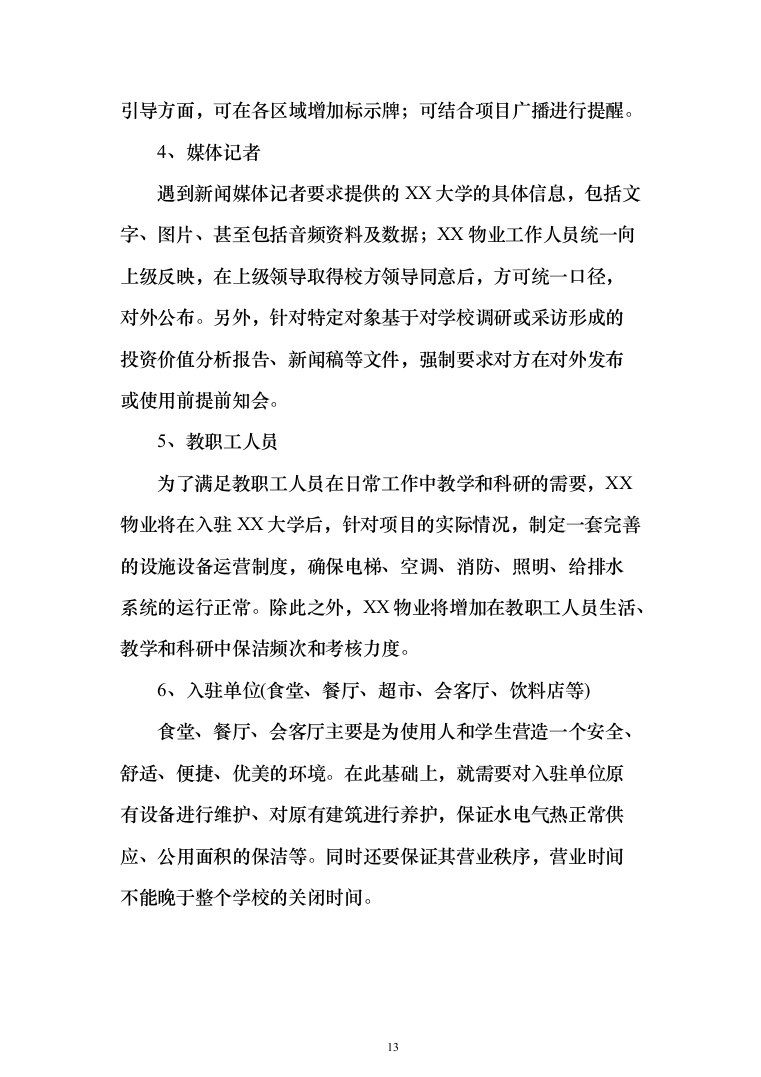 高校大学物业服务投标方案（539页）（2024年修订版）.docx 第13页