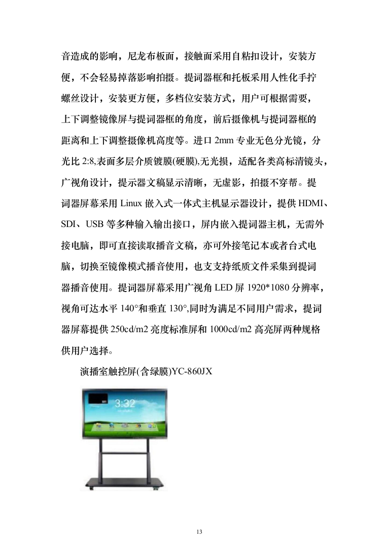 高清演播室改造项目投标方案（202页）（2024年修订版）.docx 第13页