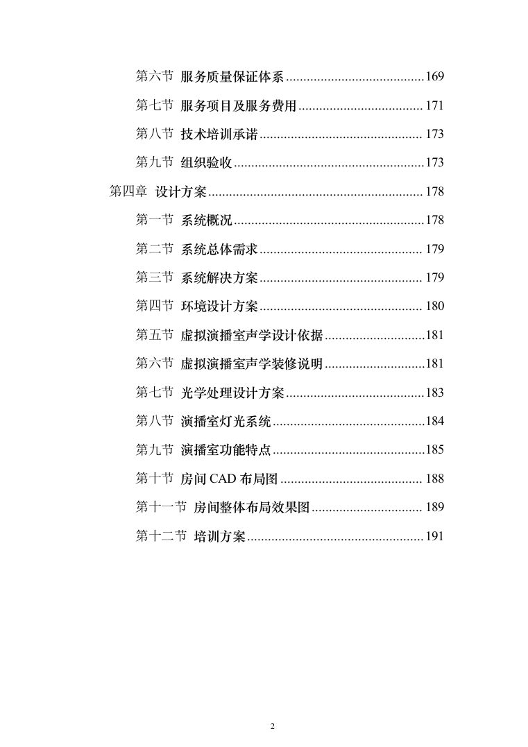 高清演播室改造项目投标方案（202页）（2024年修订版）.docx 第2页