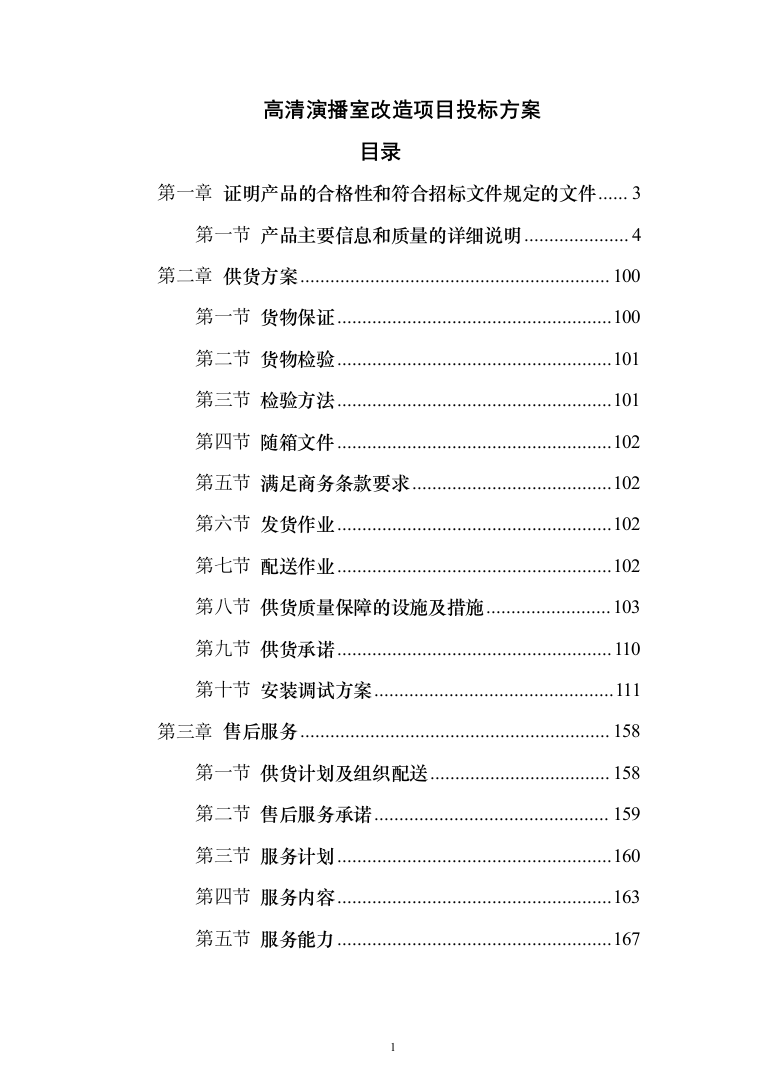高清演播室改造项目投标方案（202页）（2024年修订版）.docx 第1页