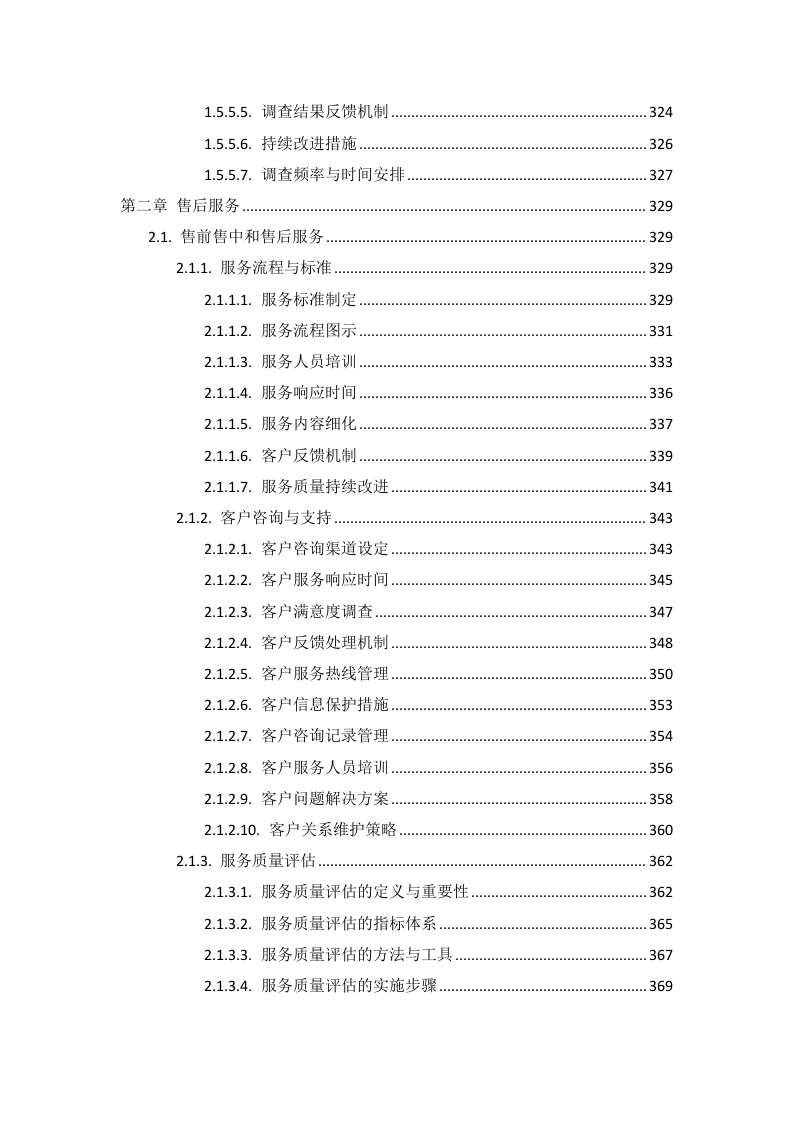 疾控中心绿化项目投标方案585页.docx 第8页