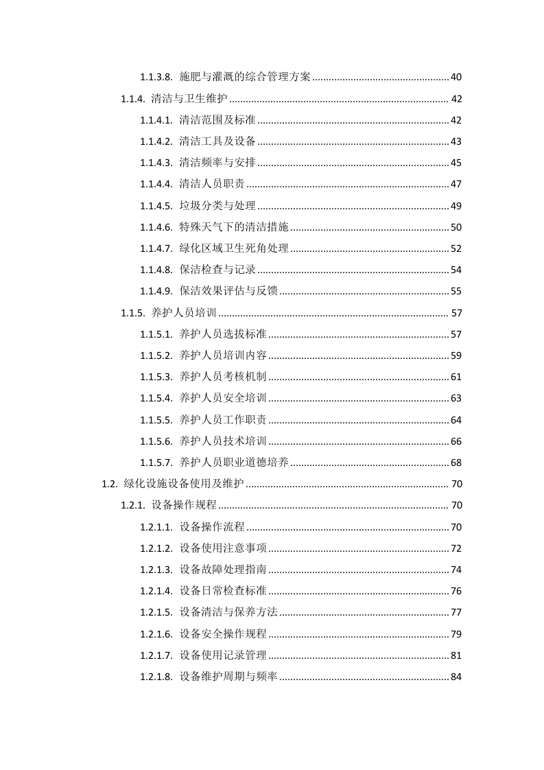 疾控中心绿化项目投标方案585页.docx 第2页