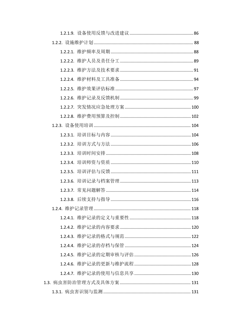 疾控中心绿化项目投标方案585页.docx 第3页