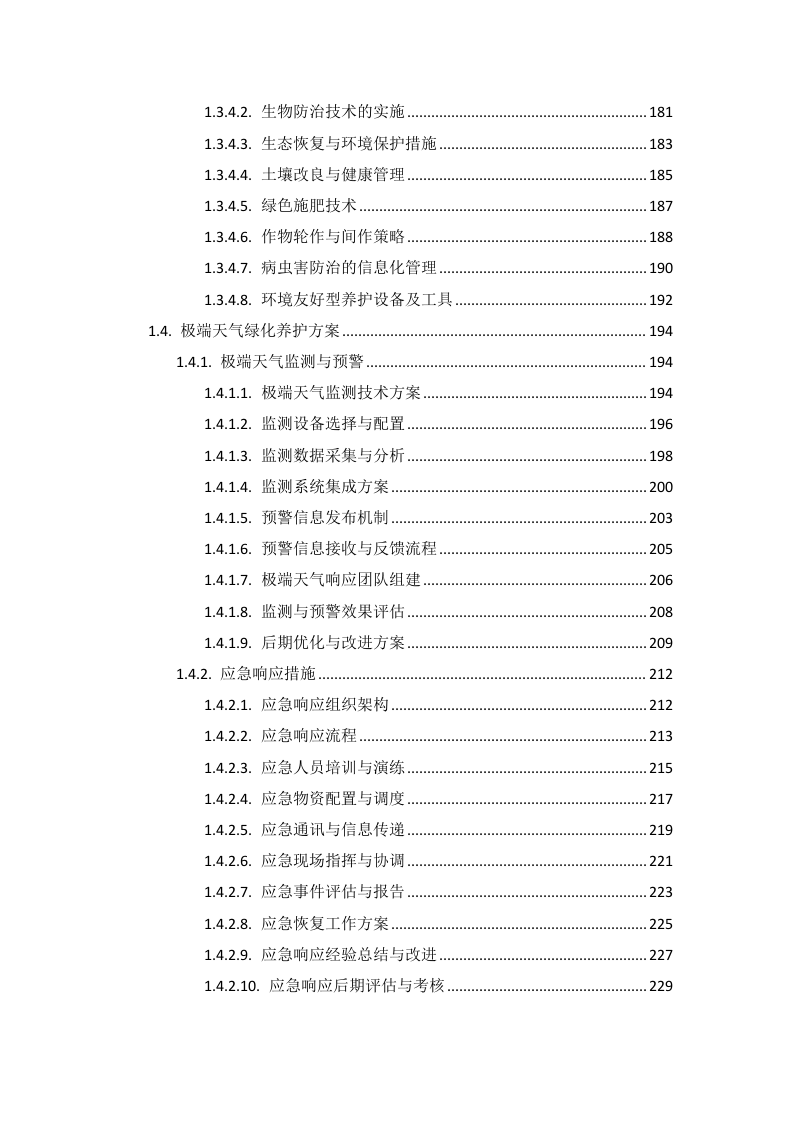 疾控中心绿化项目投标方案585页.docx 第5页