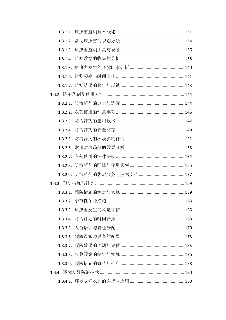 疾控中心绿化项目投标方案585页.docx 第4页