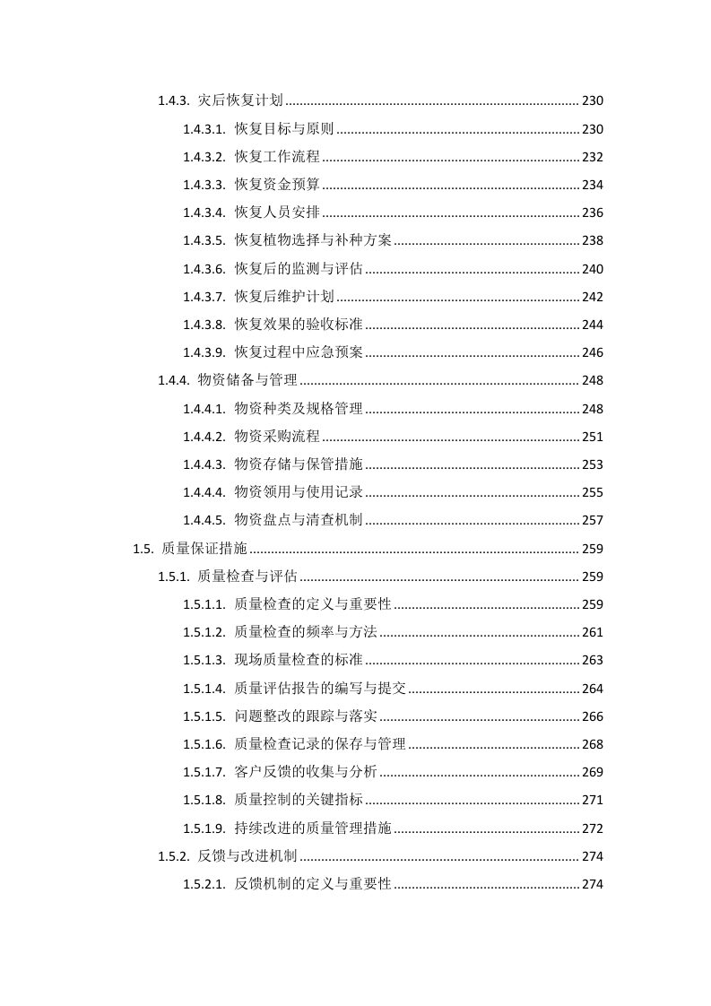 疾控中心绿化项目投标方案585页.docx 第6页