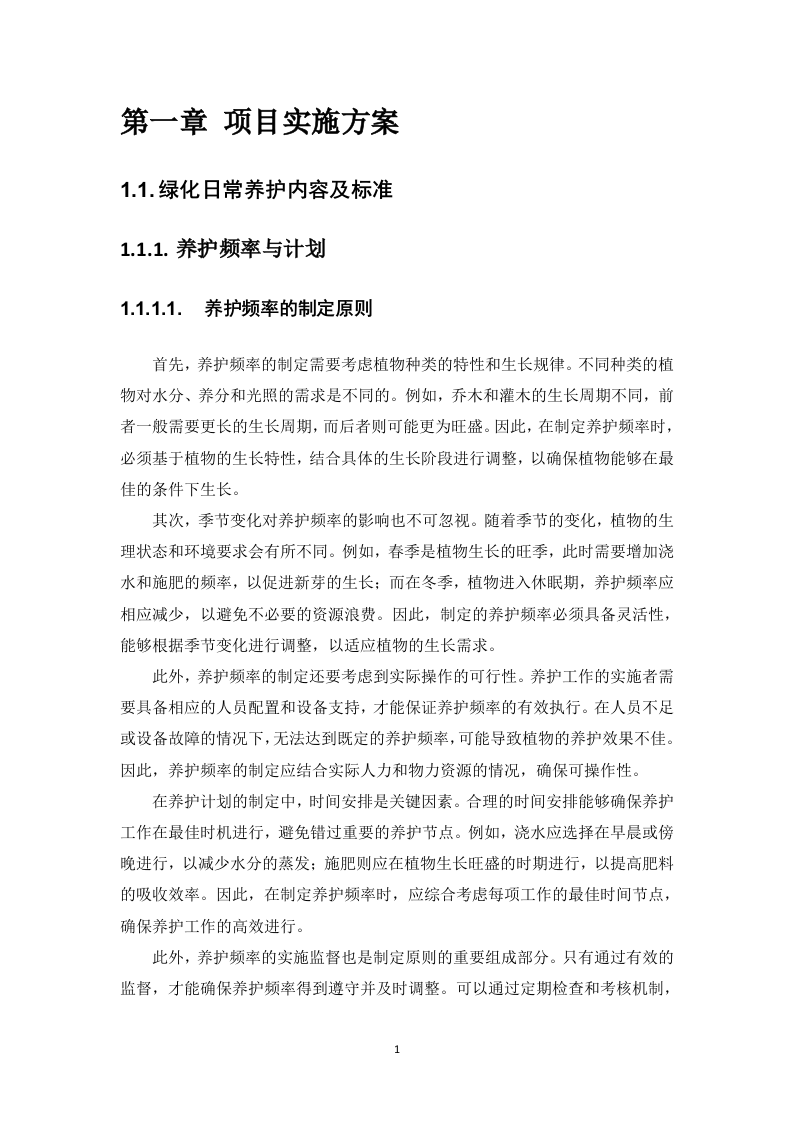 疾控中心绿化项目投标方案585页.docx 第14页