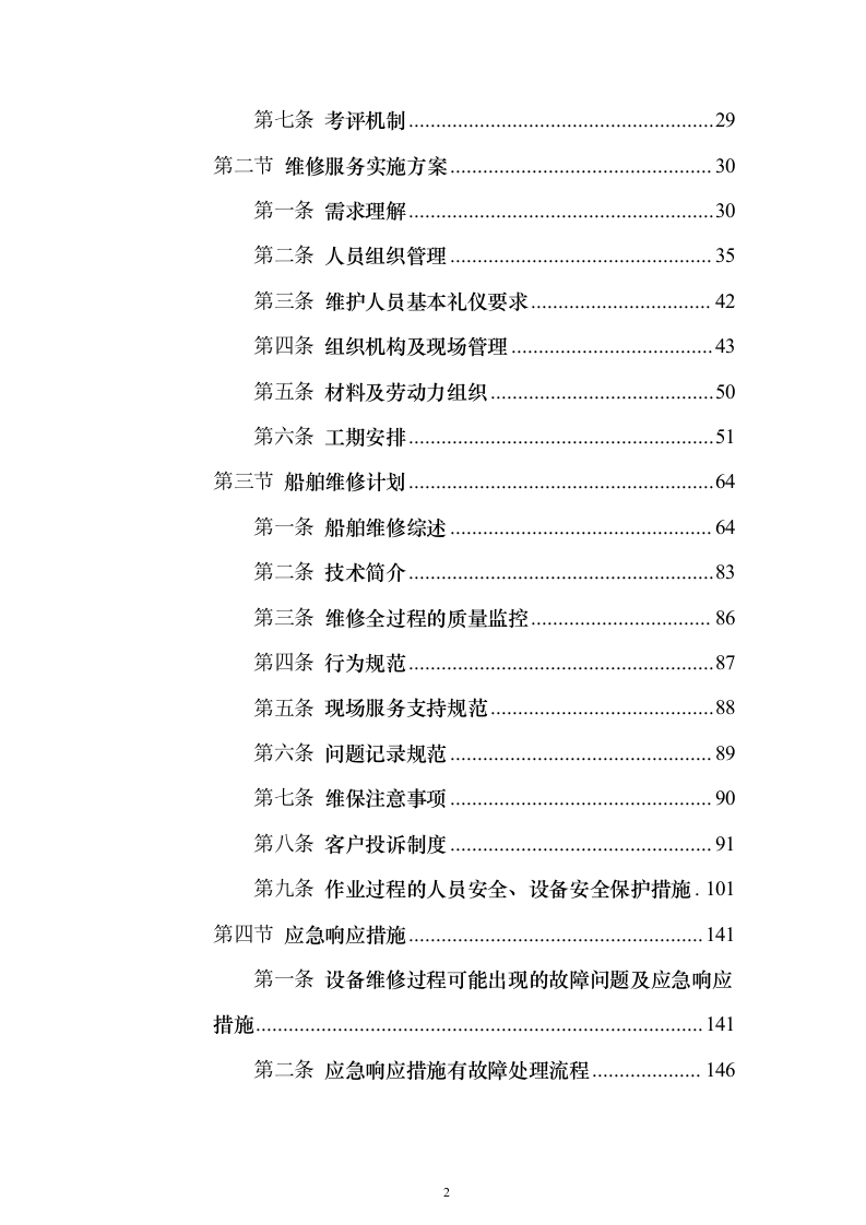 商业船舶临抢修服务方案159页（2024年修订版）.docx 第2页