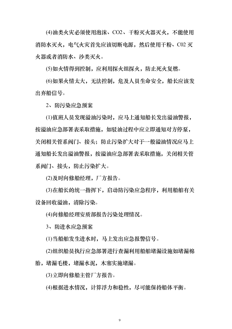 商业船舶临抢修服务方案159页（2024年修订版）.docx 第9页