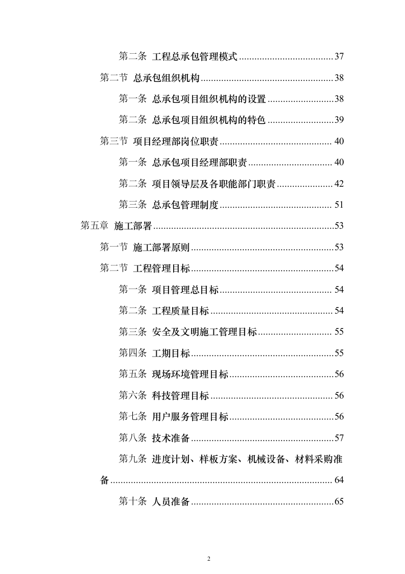 天津大学新校区建设项目投标施工组织设计投标方案(926页)（2024年修订版）.docx 第2页