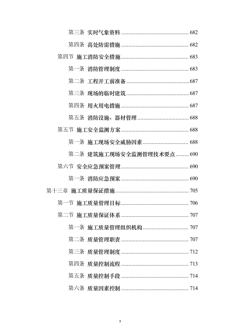 天津大学新校区建设项目投标施工组织设计投标方案(926页)（2024年修订版）.docx 第8页