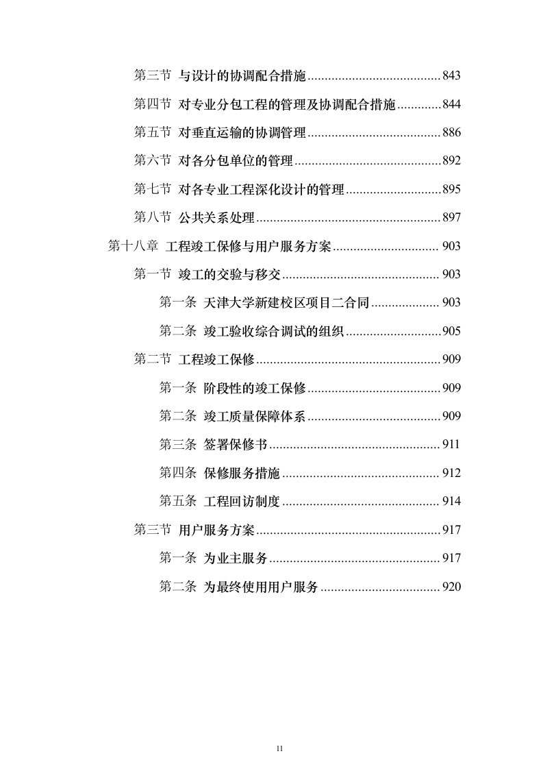 天津大学新校区建设项目投标施工组织设计投标方案(926页)（2024年修订版）.docx 第11页