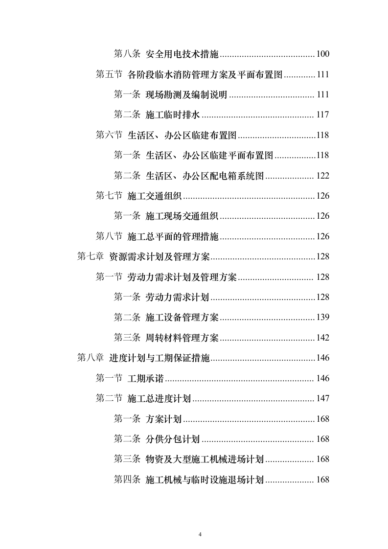 天津大学新校区建设项目投标施工组织设计投标方案(926页)（2024年修订版）.docx 第4页