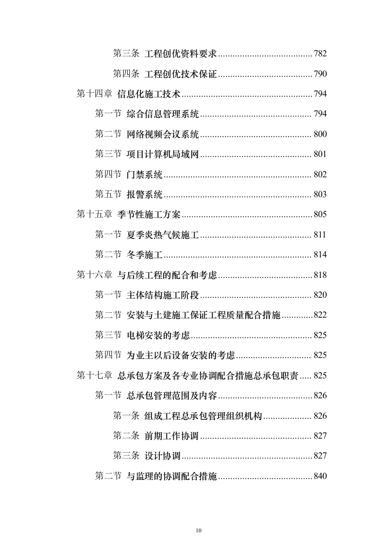 天津大学新校区建设项目投标施工组织设计投标方案(926页)（2024年修订版）.docx 第10页