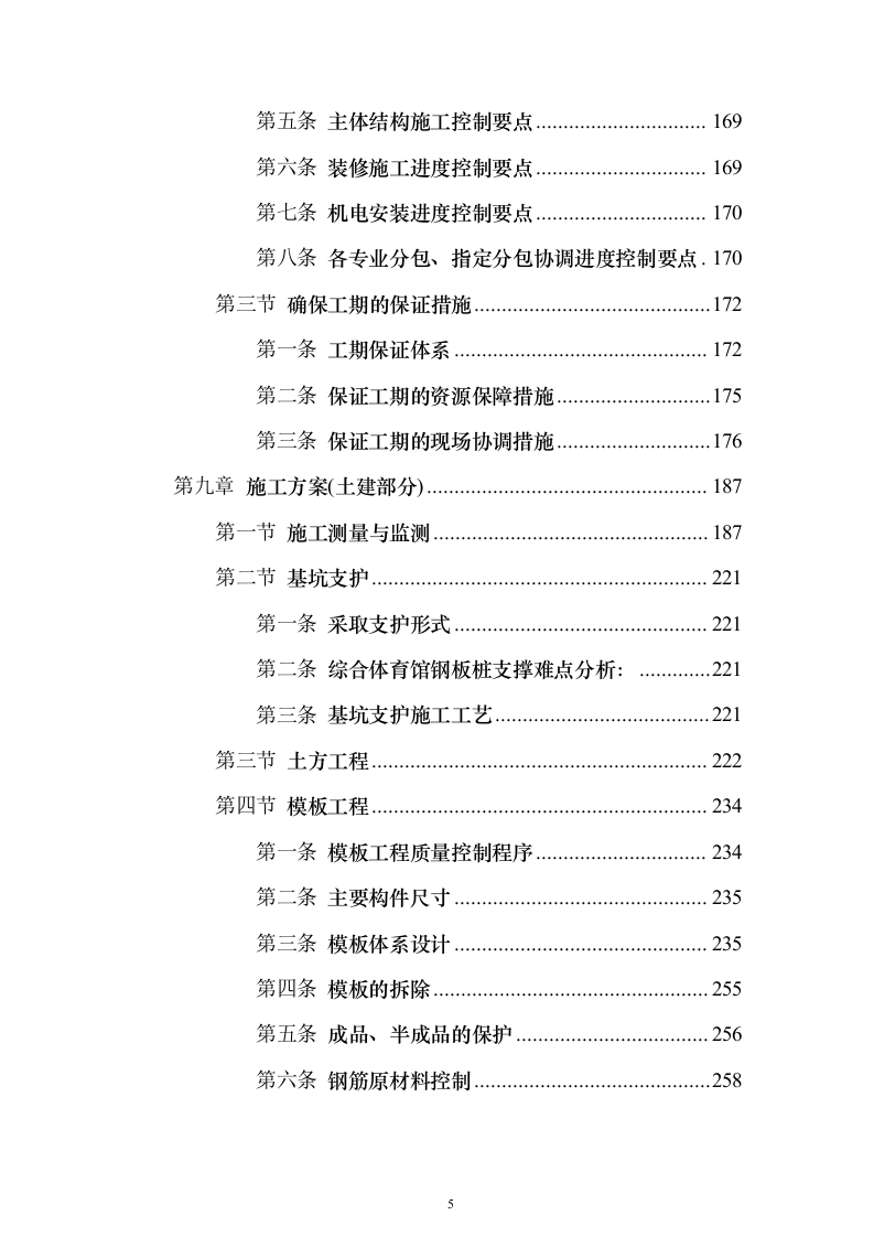 天津大学新校区建设项目投标施工组织设计投标方案(926页)（2024年修订版）.docx 第5页