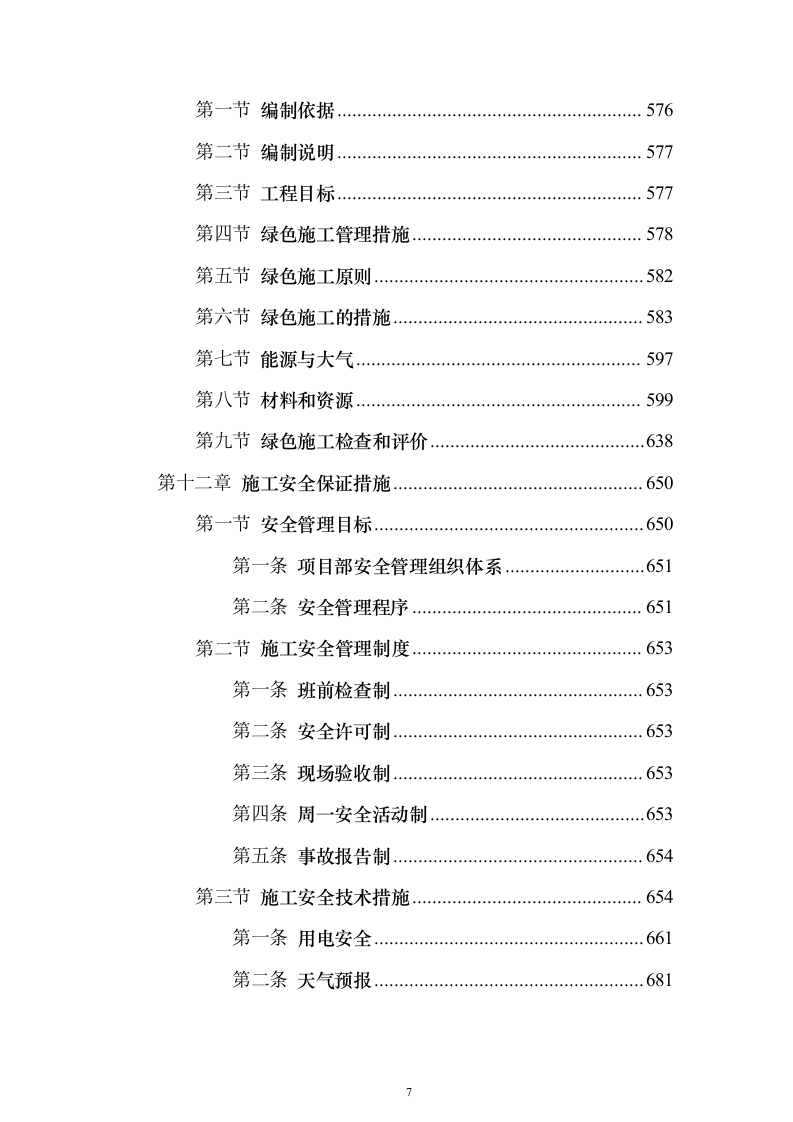 天津大学新校区建设项目投标施工组织设计投标方案(926页)（2024年修订版）.docx 第7页
