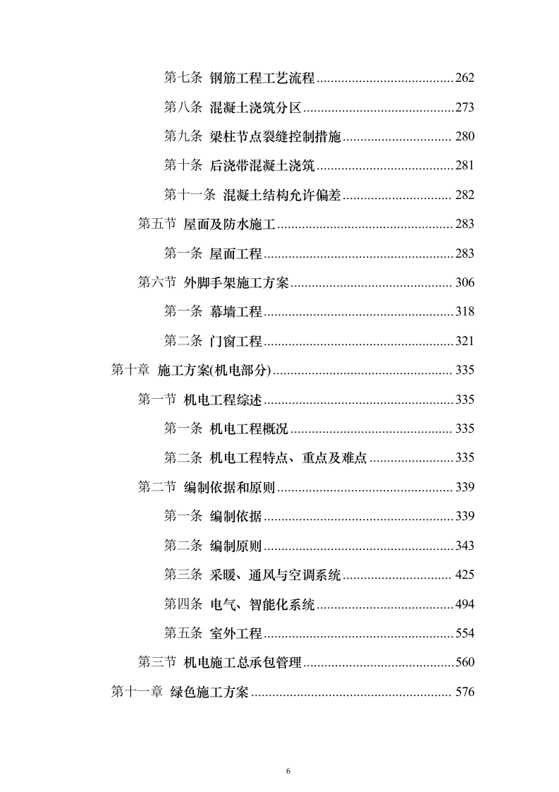 天津大学新校区建设项目投标施工组织设计投标方案(926页)（2024年修订版）.docx 第6页