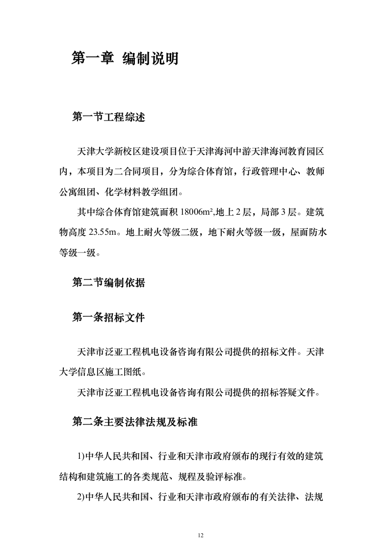 天津大学新校区建设项目投标施工组织设计投标方案(926页)（2024年修订版）.docx 第12页