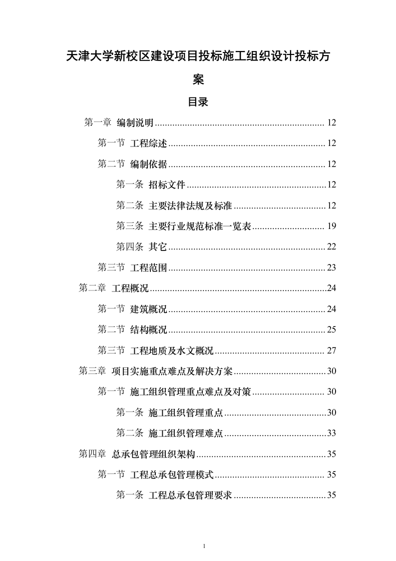 天津大学新校区建设项目投标施工组织设计投标方案(926页)（2024年修订版）.docx 第1页