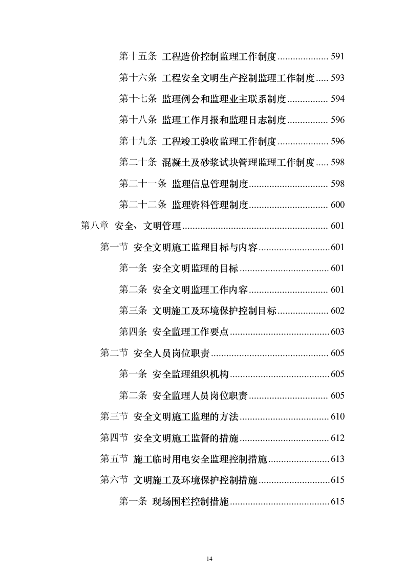 市政工程监理服务投标方案（779页）（2024年修订版）.docx 第14页