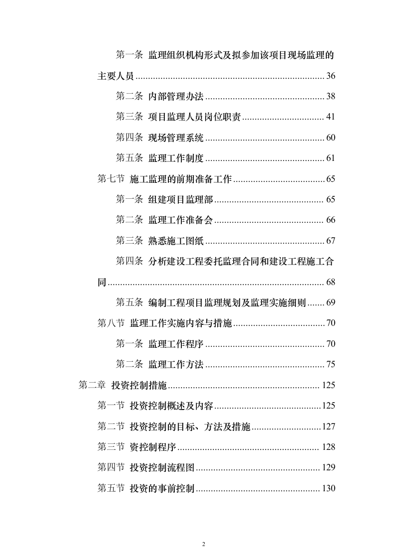 市政工程监理服务投标方案（779页）（2024年修订版）.docx 第2页