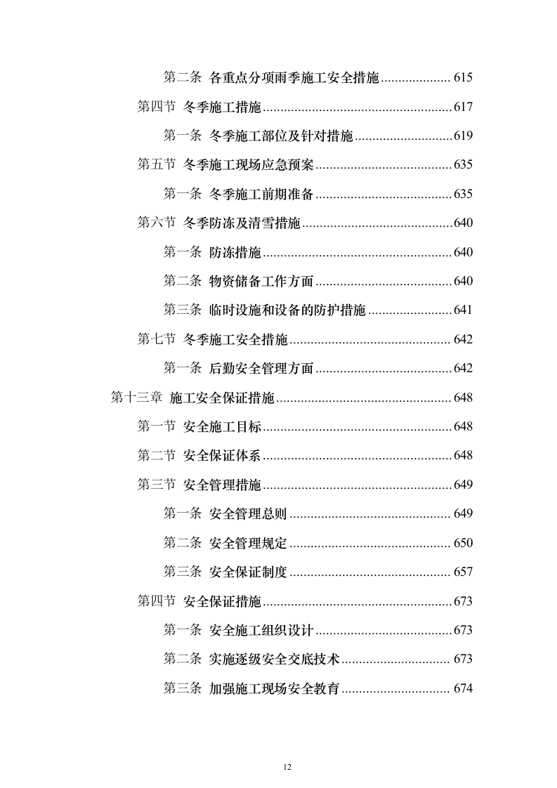 市政道路施工组织设计投标方案（1073页）（2024年修订版）.docx 第12页