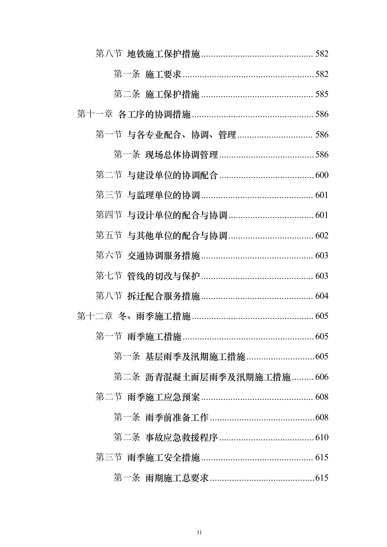 市政道路施工组织设计投标方案（1073页）（2024年修订版）.docx 第11页