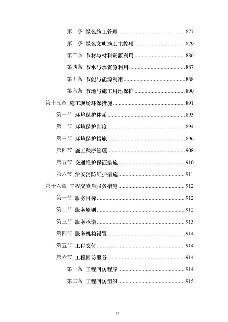 市政道路施工组织设计投标方案（1073页）（2024年修订版）.docx 第14页