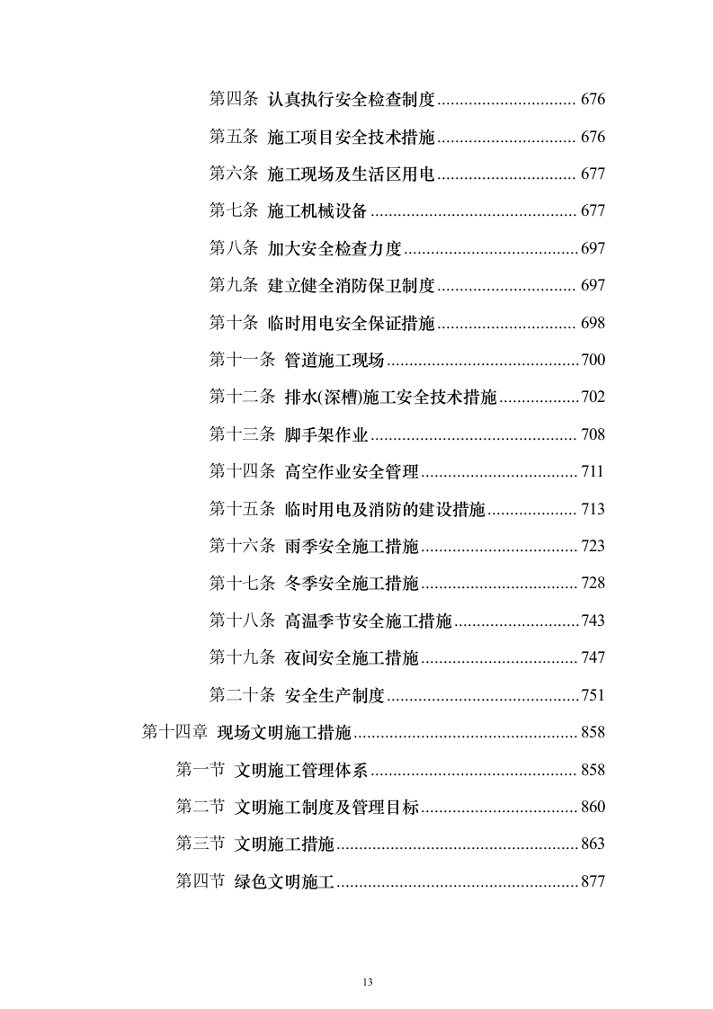 市政道路施工组织设计投标方案（1073页）（2024年修订版）.docx 第13页