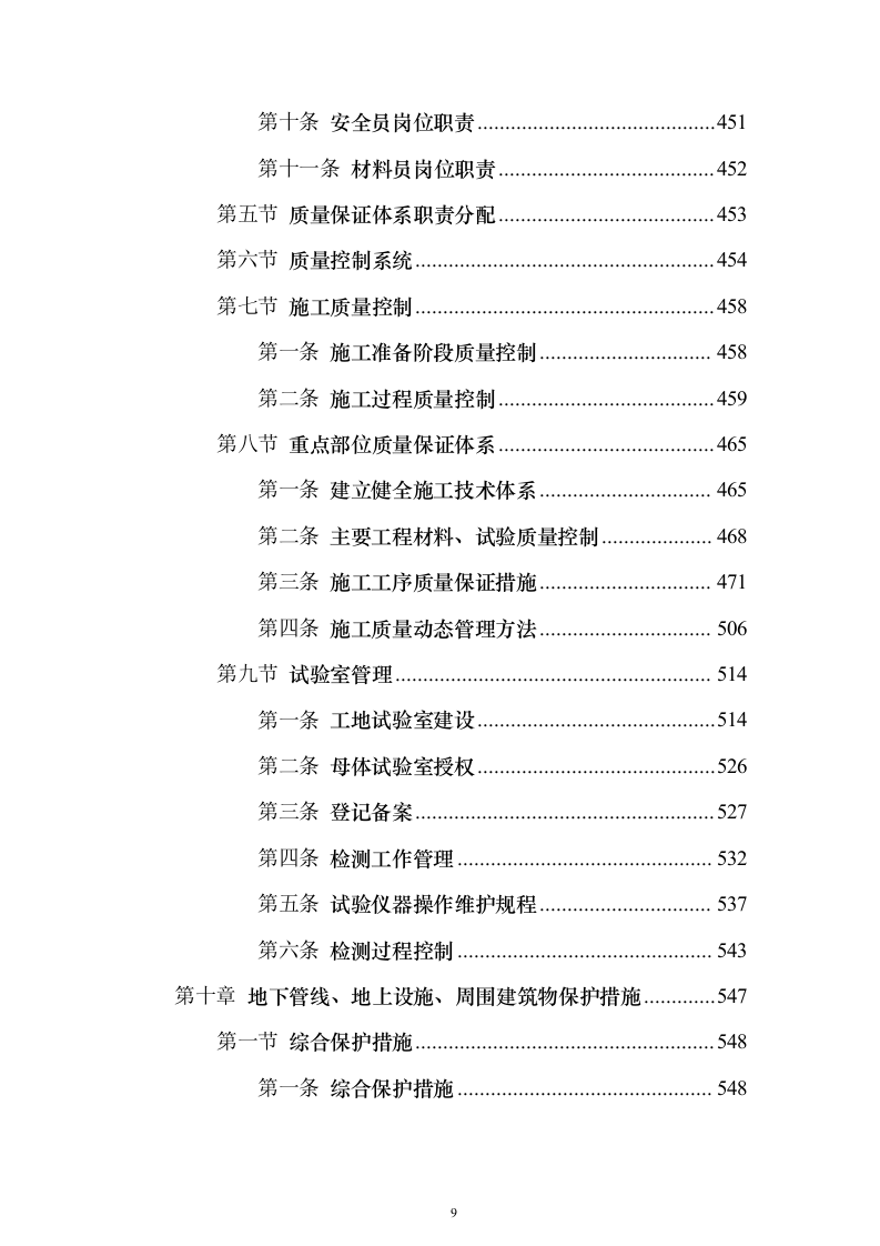 市政道路施工组织设计投标方案（1073页）（2024年修订版）.docx 第9页