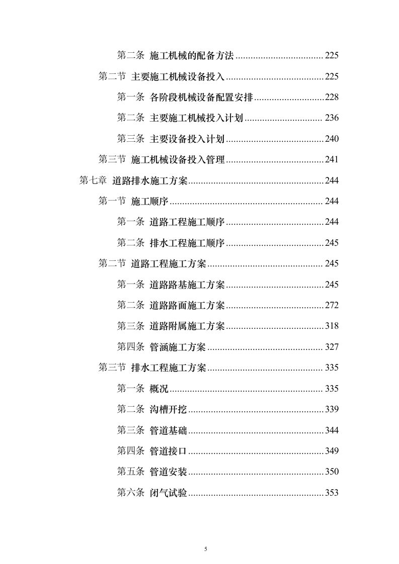 市政道路施工组织设计投标方案（1073页）（2024年修订版）.docx 第5页