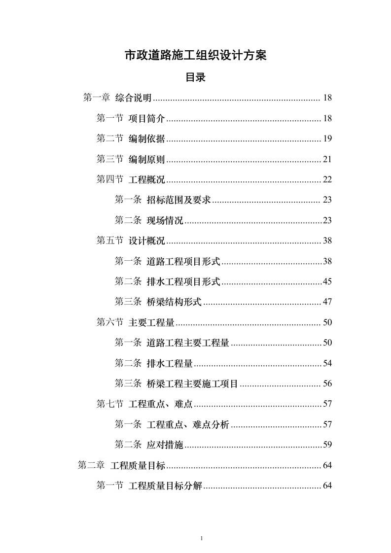 市政道路施工组织设计投标方案（1073页）（2024年修订版）.docx 第1页