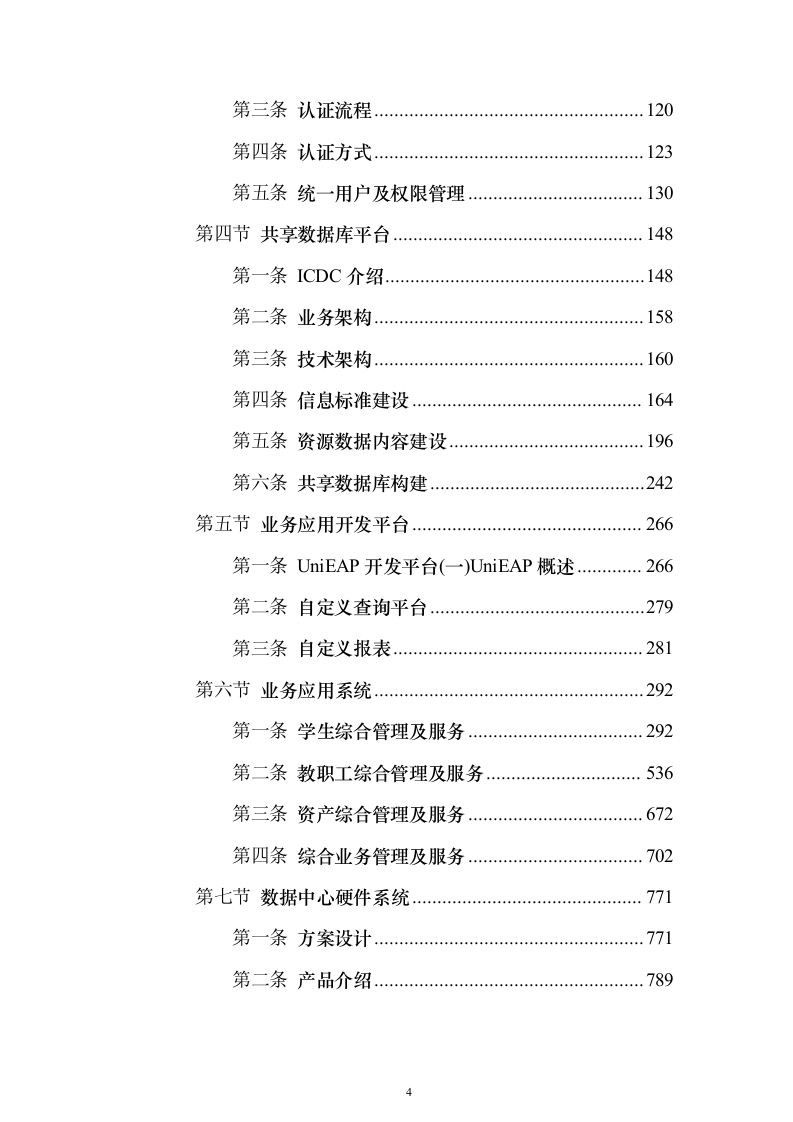 数字化、信息化校园建设投标方案（1066页）（2024年修订版）.docx 第4页