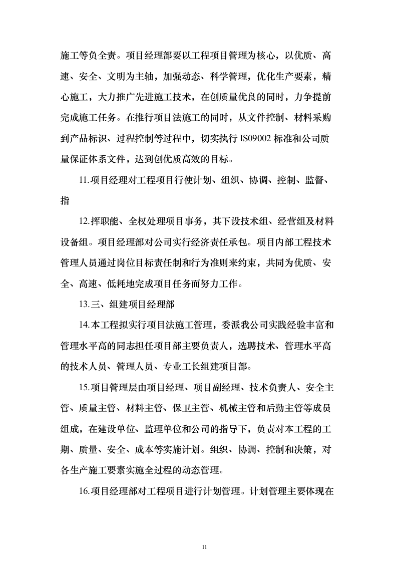 施工组织设计方案（技术标765页）（2024年修订版）.docx 第11页