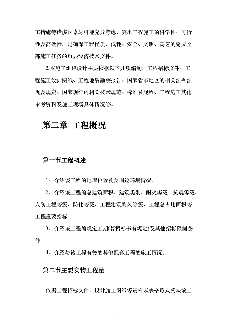 施工组织设计方案（技术标765页）（2024年修订版）.docx 第7页