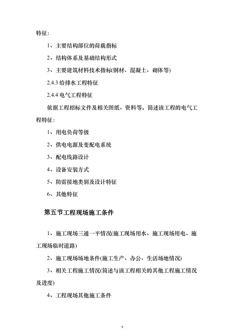 施工组织设计方案（技术标765页）（2024年修订版）.docx 第9页