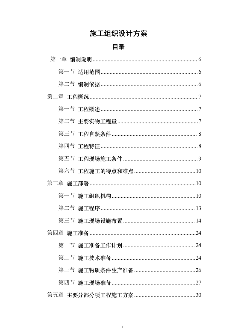 施工组织设计方案（技术标765页）（2024年修订版）.docx 第1页